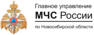 Главное управление МЧС России по Новосибирской области