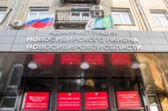 Администрация Новосибирского района Новосибирской области